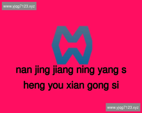 南京江宁养生有限公司