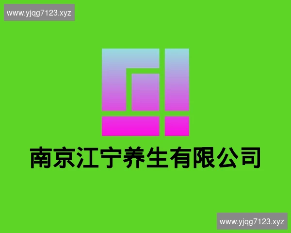 南京江宁养生有限公司